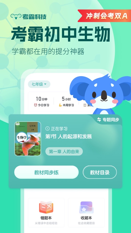 初中生物考霸 - 1.1.3 - (iOS)