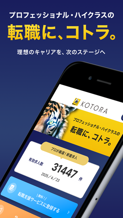 Screenshot #1 pour ハイクラス転職はコトラ。金融・コンサル・IT転職アプリ