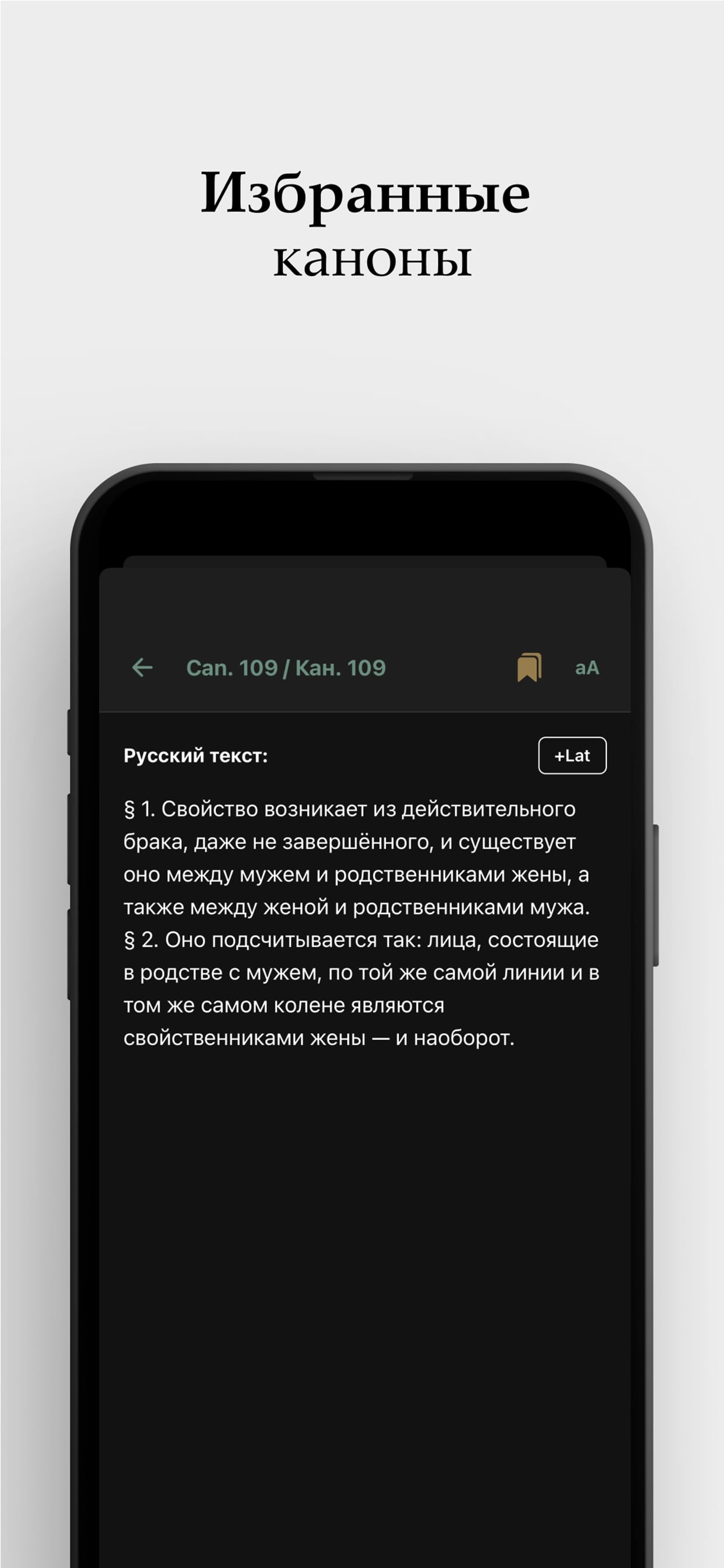 Кодекс Канонического Права screenshot 7