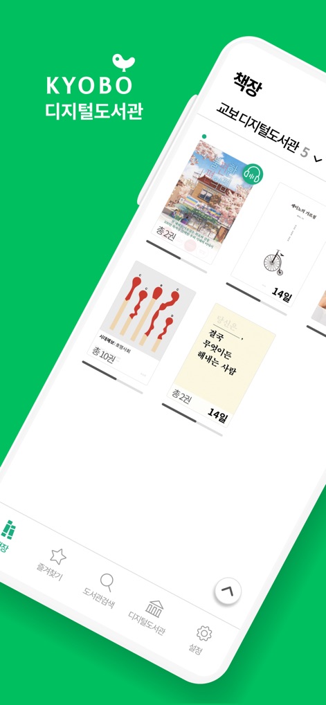 교보문고 디지털도서관 - Los usuarios pueden gestionar sus libros prestados de varias bibliotecas, visualizando el número total de préstamos disponibles (총 2권) y los días restantes para la devolución (14일) de cada título.