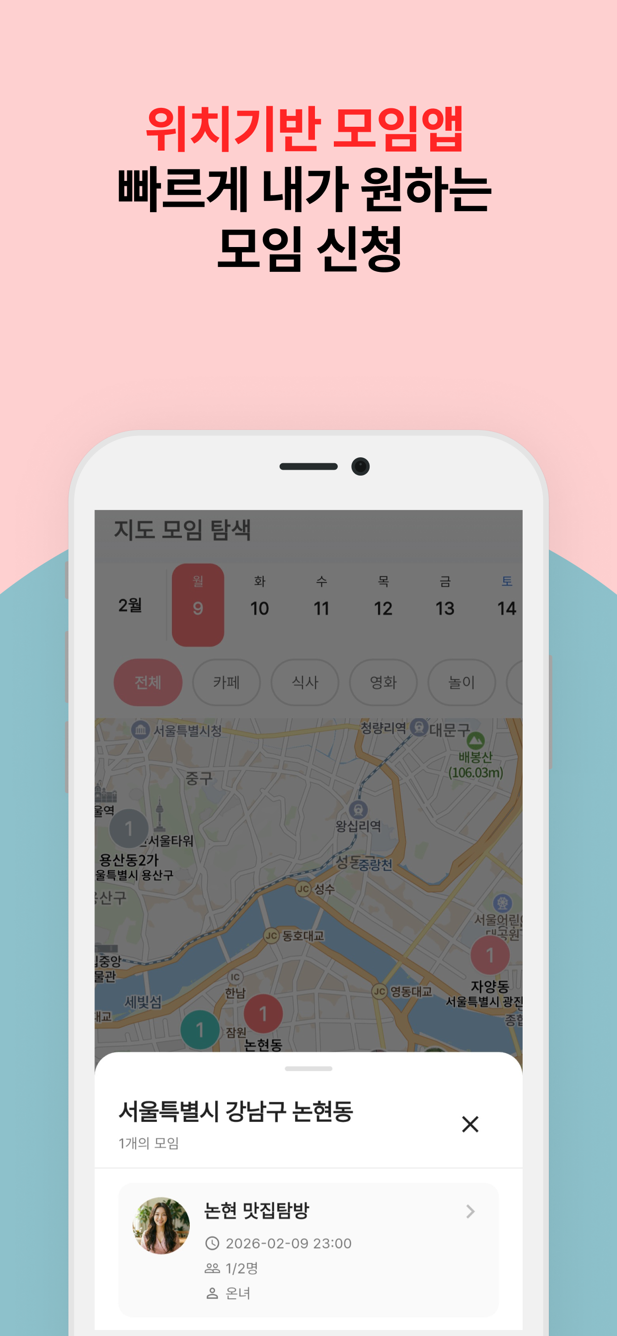온모임 - 내 근처 소개팅·번개 모임
