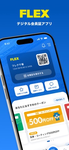 FLEX デジタル会員証アプリ screenshot