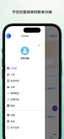 Costie：分摊账单与欠款 screenshot