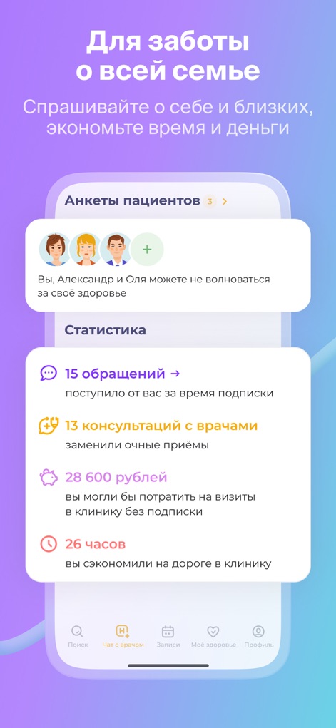 НаПоправку - врачи онлайн 24/7 - Manage your family's health with ease, utilizing multiple patient profiles and reviewing detailed savings statistics from online consultations.