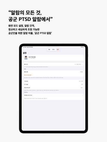 공군 PTSD 알람 App Store preview screenshot 10