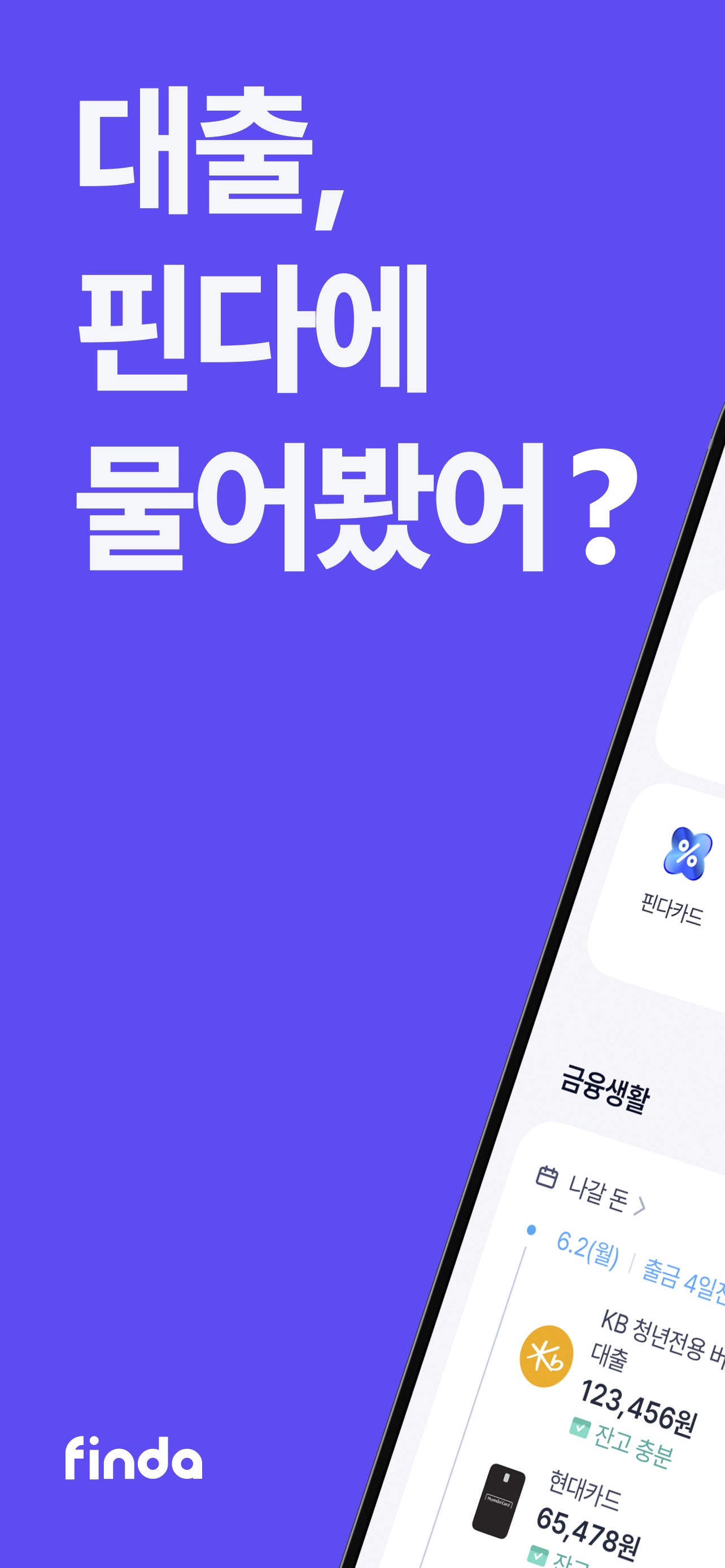 핀다 - 누적 금융사 최다 90개! 1분 대출비교 스크린샷 1