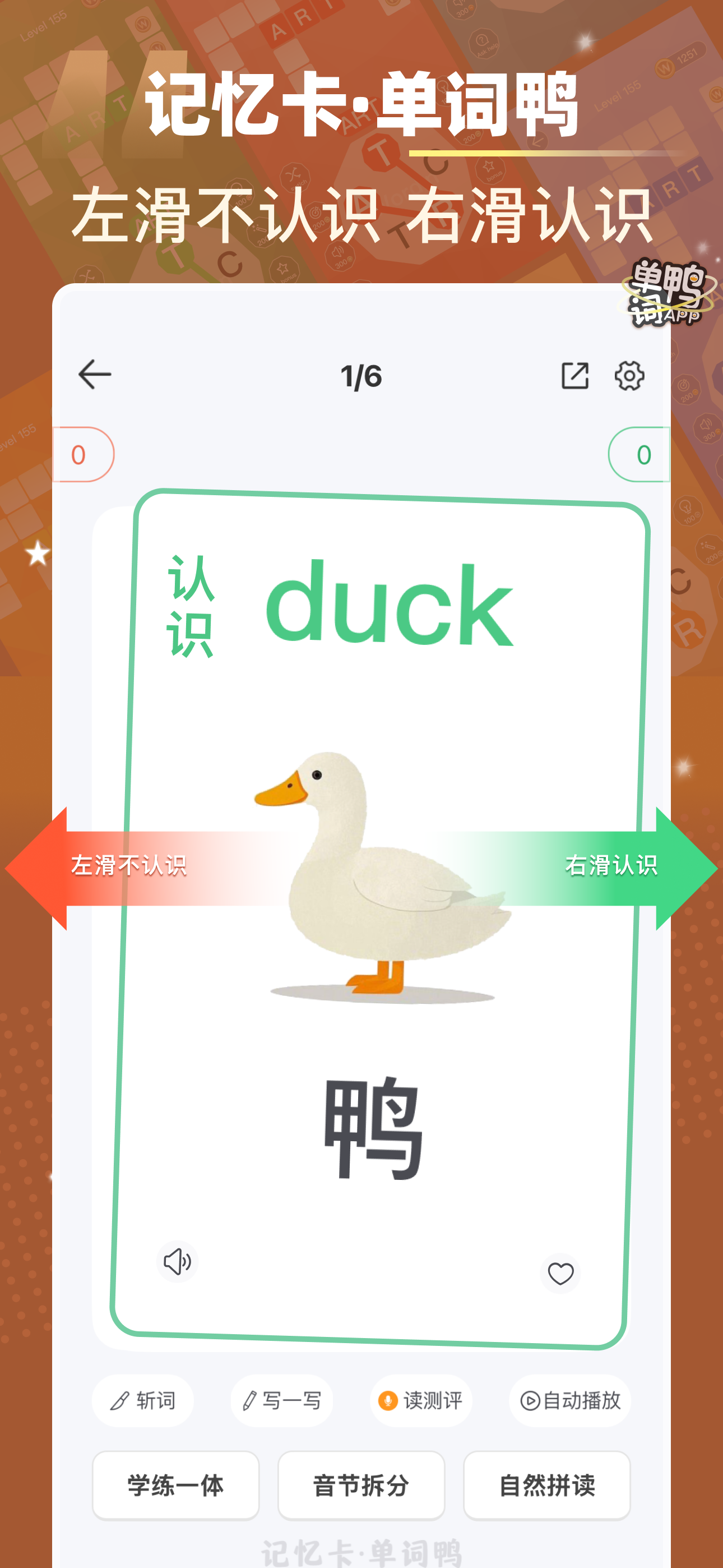 单词鸭-单词消消乐&导入单词自建词库&场景主题英语词根词缀 screenshot 3