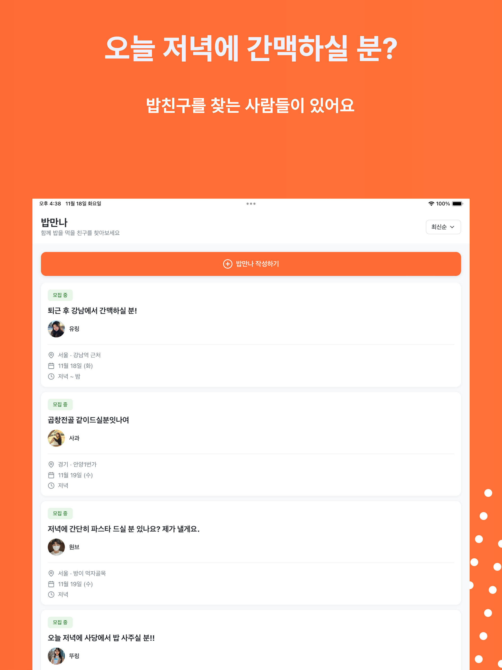 밥만나 - 오늘 저녁에 식사하실분? 소개팅 말고 밥만나 screenshot 6