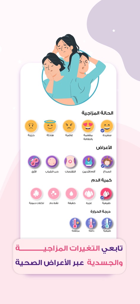 حاسبة الحمل و الدوره - الملكة - Die App bietet Nutzern eine intuitive Möglichkeit, Stimmungen mittels verschiedener Emojis zu protokollieren und eine breite Palette körperlicher Symptome wie Kopfschmerzen zu verfolgen.