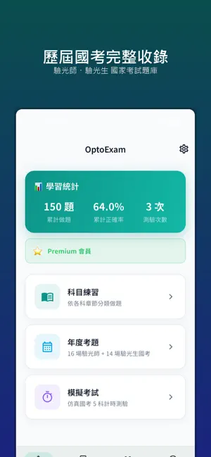 OptoExam 驗光師國考題庫 screenshot 1