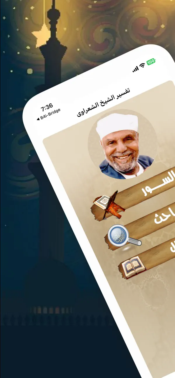 Screenshot #1 pour تفسير القرأن للشعراوى بدون نت