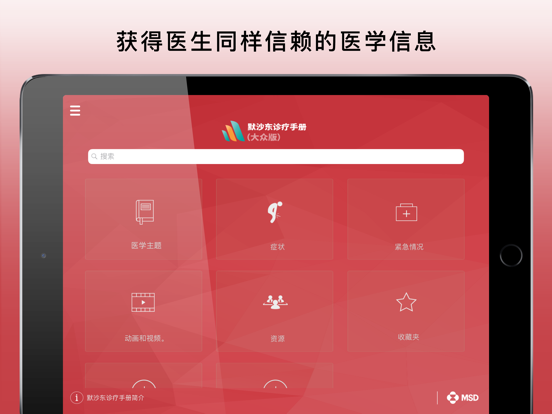 Screenshot #4 pour 默沙东诊疗手册（大众版）