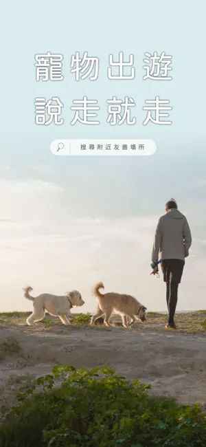PetView - 寵物出遊小幫手 screenshot 1