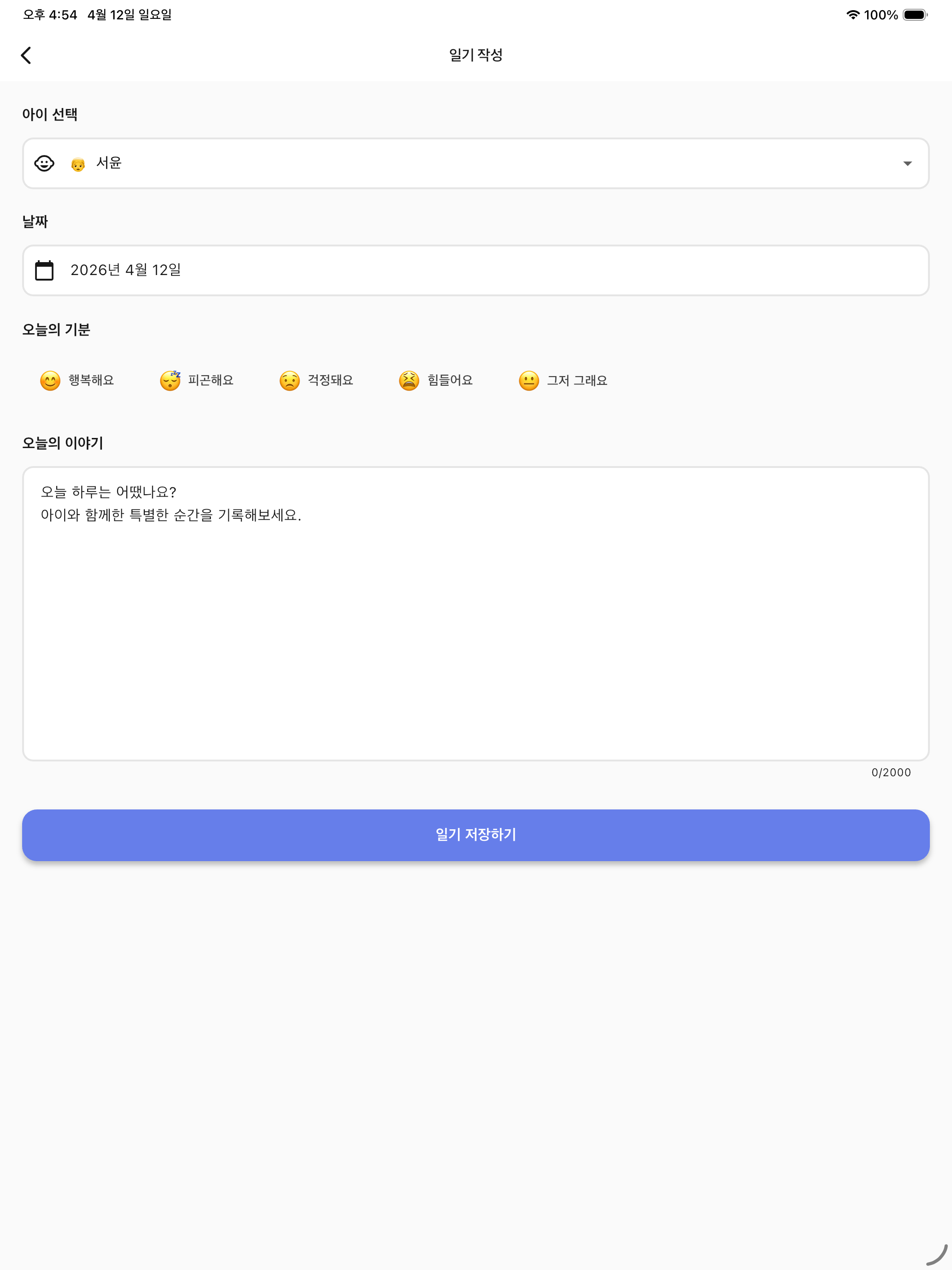 아이로그 - AI 육아 일기