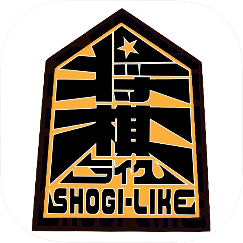 将棋ライク screenshot 1