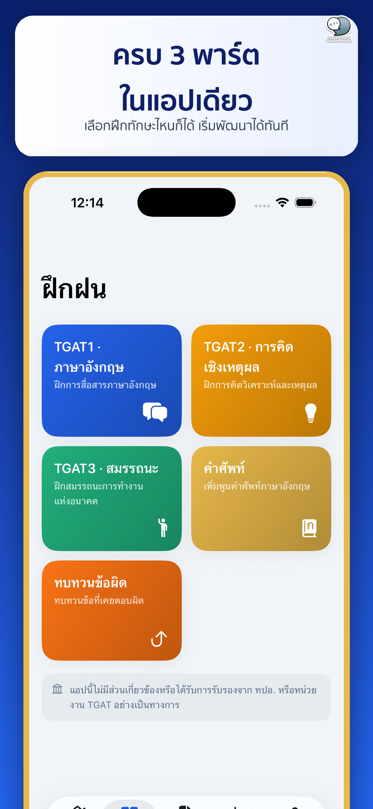 TGAT Ready ติวสอบ TCAS screenshot 8