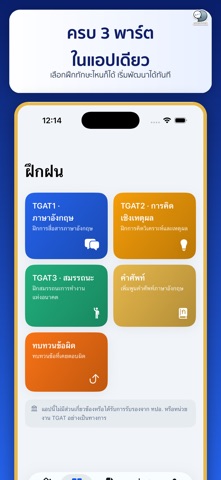 TGAT Ready ติวสอบ TCAS iPhone screenshot