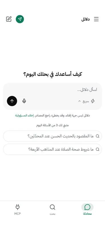 دلائل: رفيقك الشرعي الذكي screenshot 2 of 4
