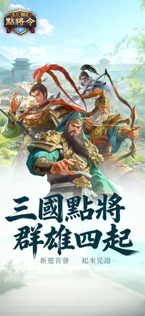 三國點將令：小兵成王 screenshot 1