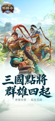 三國點將令 截圖 1