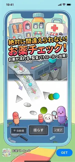お薬パトロール screenshot 1