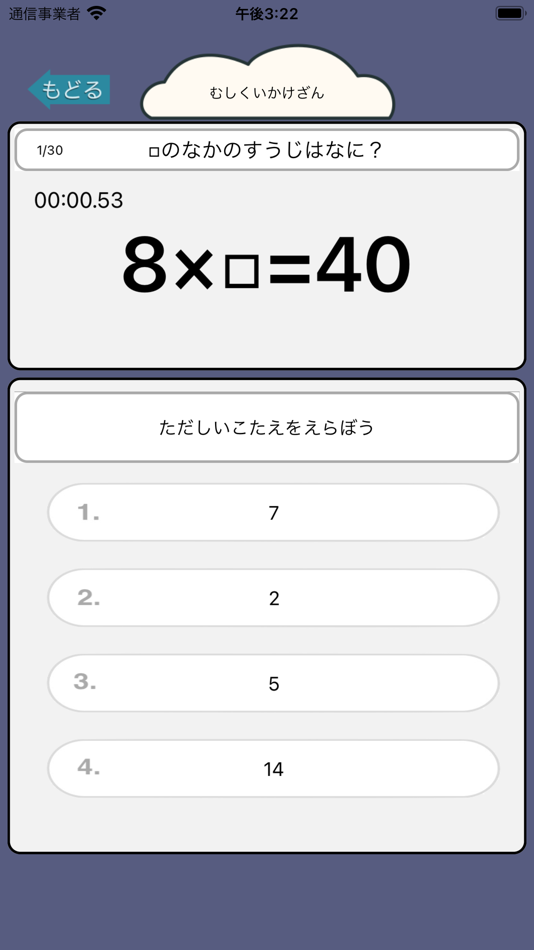 #3. 小学生のかけ算・わり算計算ドリル - 算数勉強 (iOS) โดย: Junpei Shimotsu
