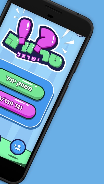 טריוויה ישראל