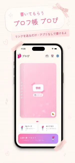 プロぴ - 書いてもらうプロフィール帳・プロフ帳 screenshot 1