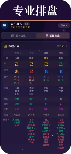 生辰八字-天乙小南斗八字排盘合婚 screenshot 4
