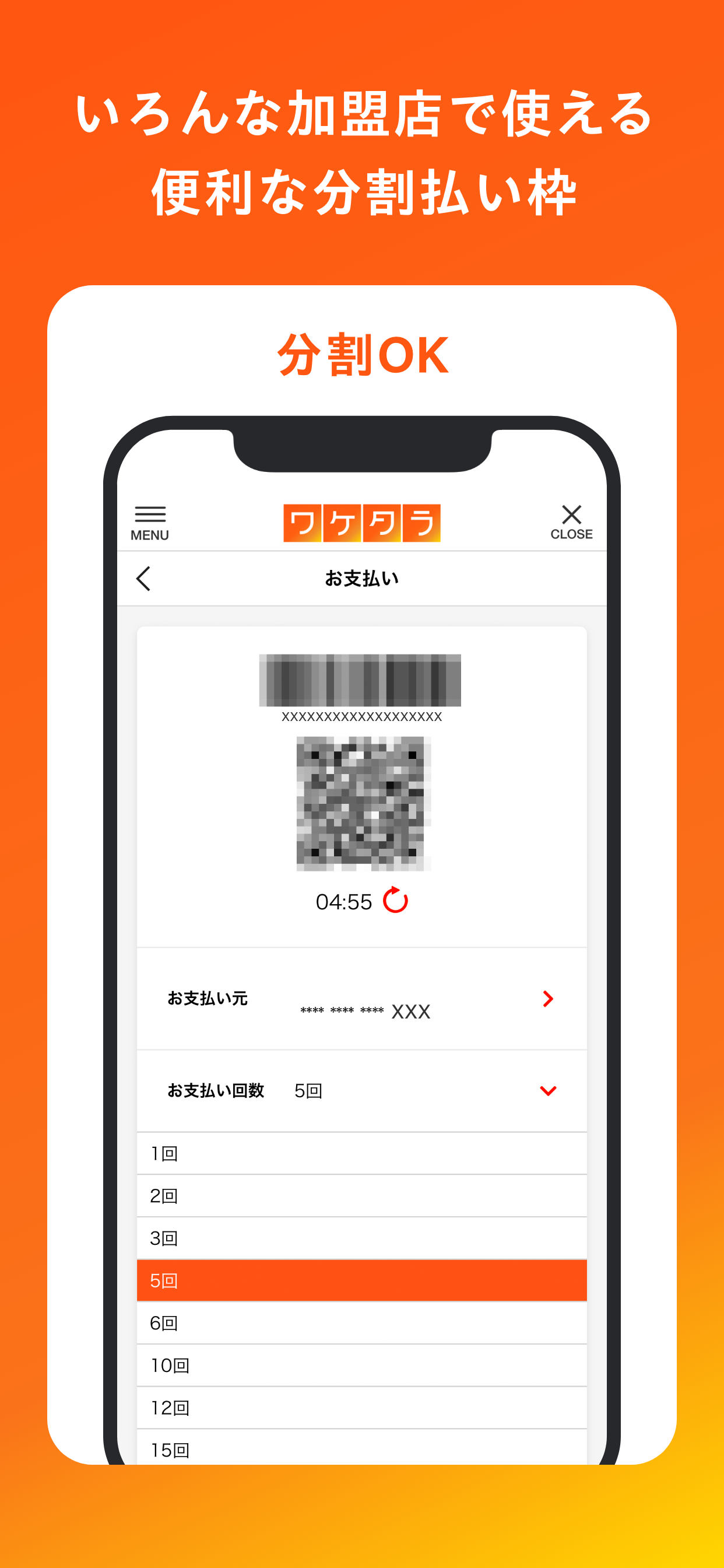 「ワケタラ」　分割払い専用アプリ　