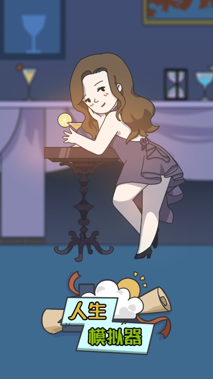 人生模拟器:中国式人生