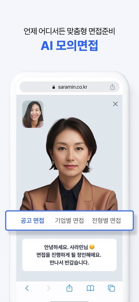 사람인 - 취업 이직 커뮤니티 커리어의 모든 것 - Experience the interactive AI Mock Interview feature, displaying an AI interviewer's visual presence and providing distinct options for 'Company-specific' and 'Selection-specific' interview simulations.