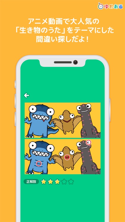 ゆめある 生き物de間違い探し！