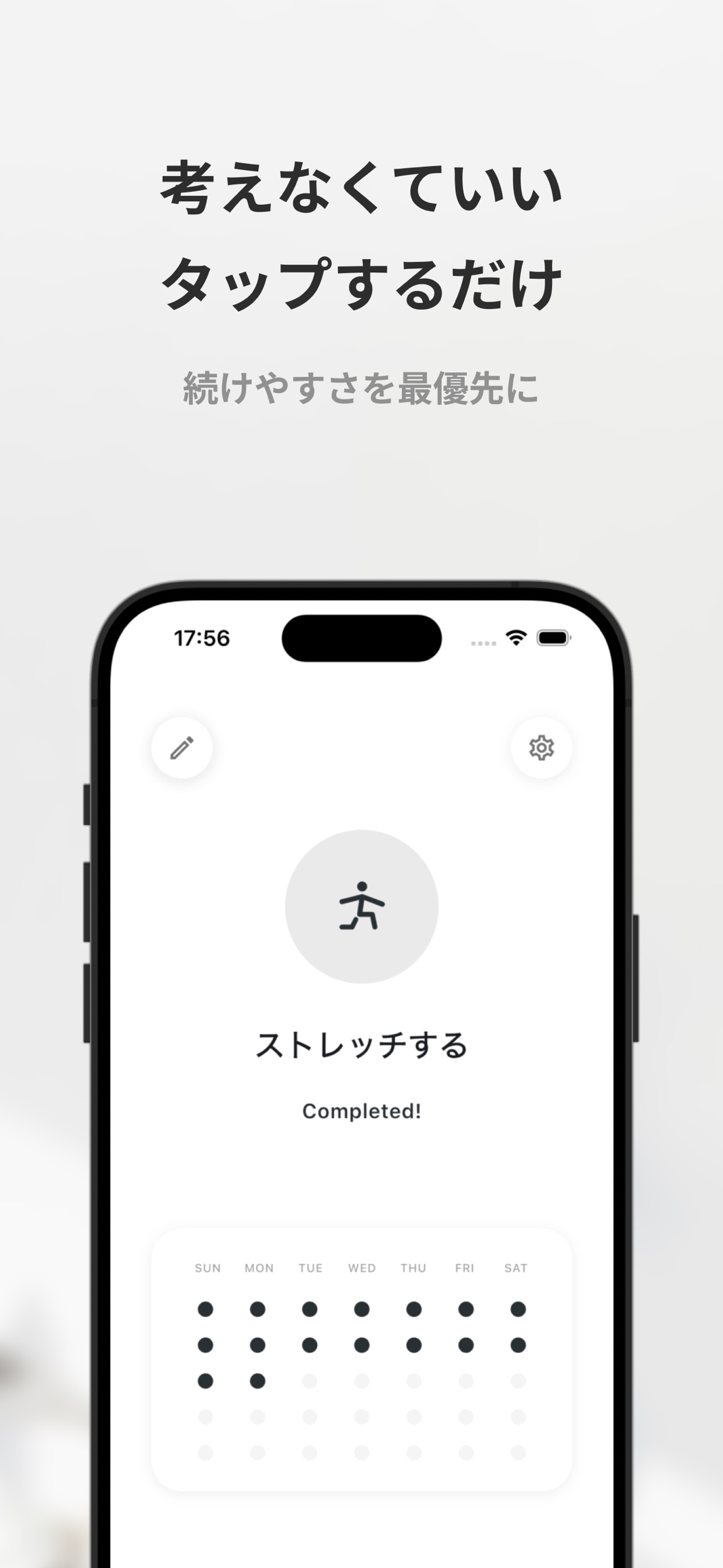考えなくていい
タップするだけ
続けやすさを最優先に