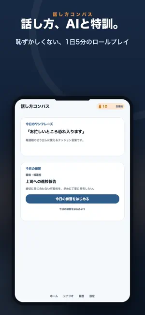 話し方コンパス-AI会話練習 screenshot 1
