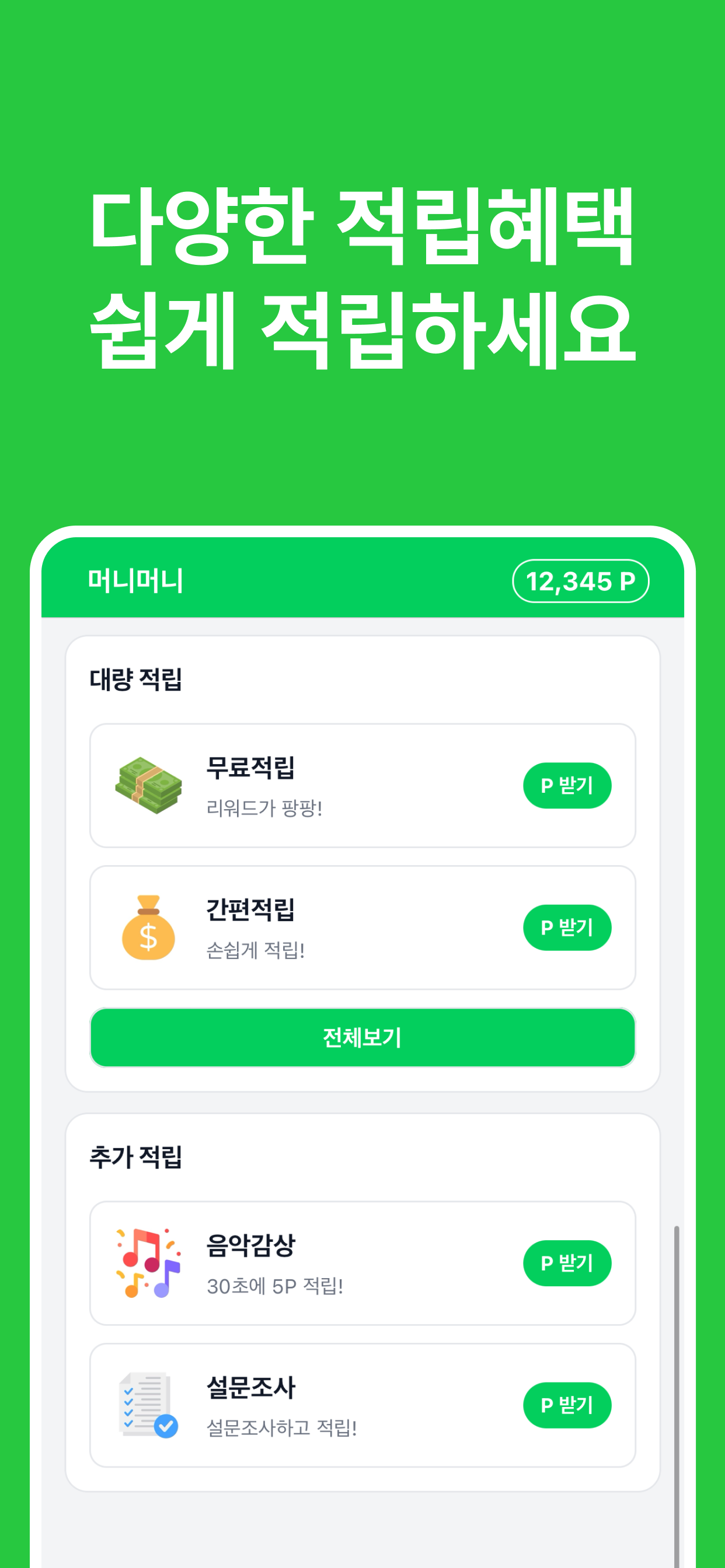 머니머니 - 돈버는앱, 앱테크, 캐시적립, 현금출금