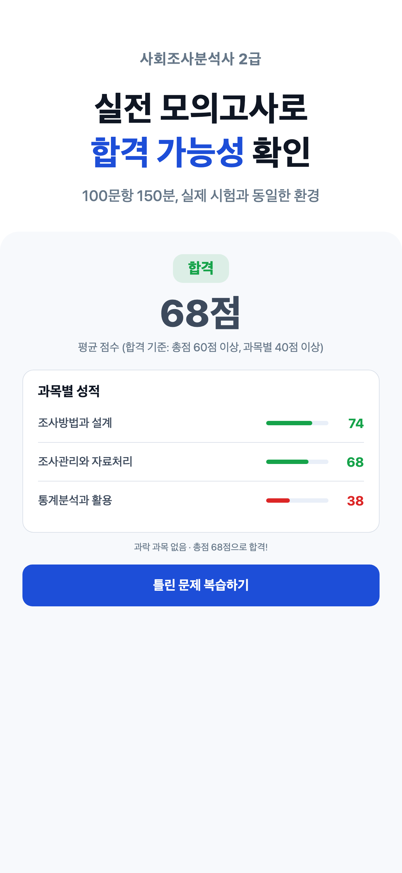 사회조사분석사 2급 필기 - 사조사 자격증 대비 screenshot 8