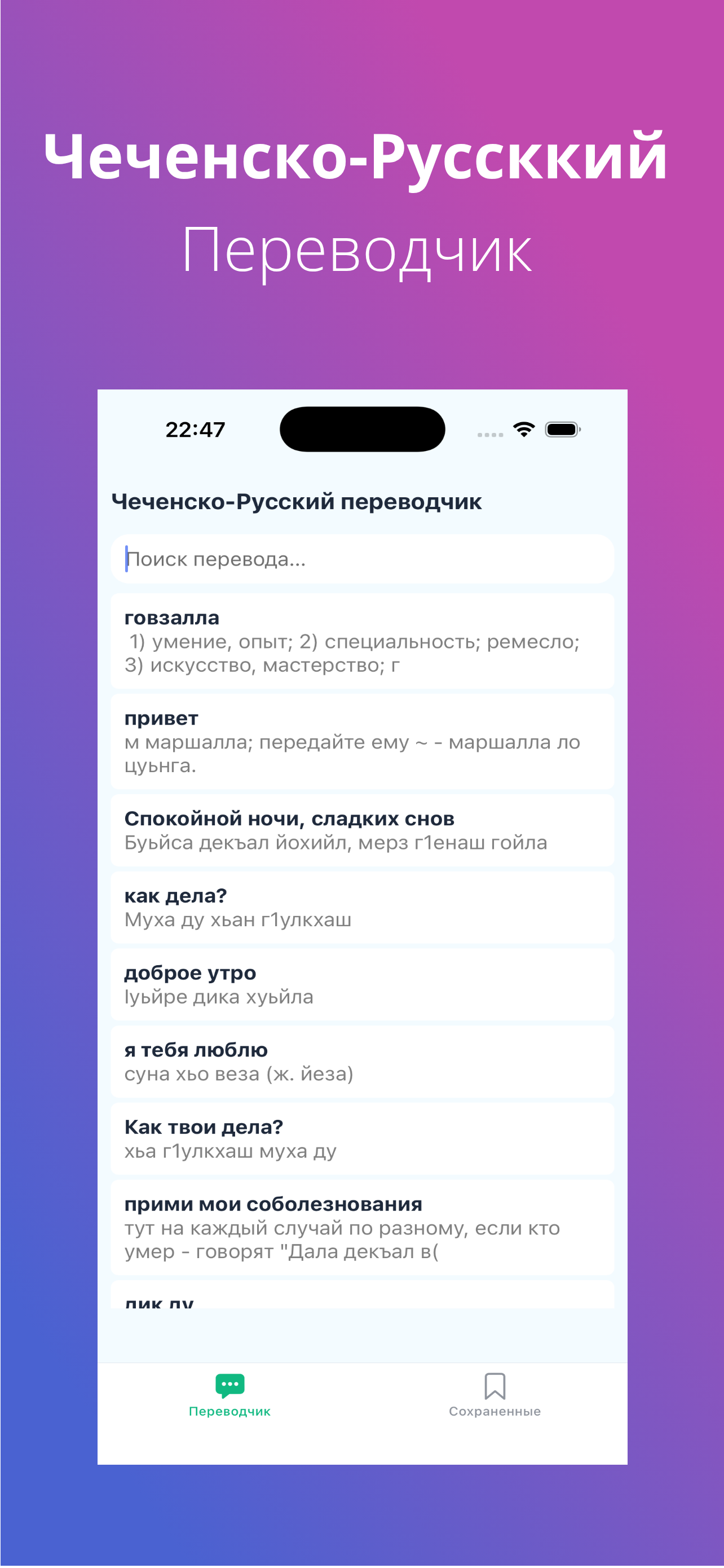 Чеченско-Русский переводчик