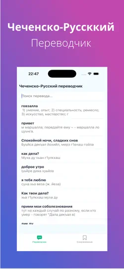 Screenshot von Чеченско-Русский переводчик auf dem iPhone 1