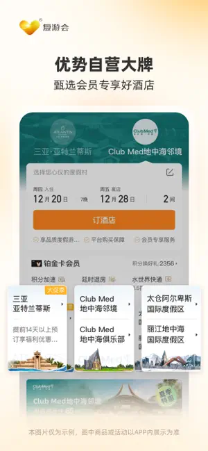 复游会–我家的度假管家 复星旅文旗下全球会员俱乐部 screenshot 3