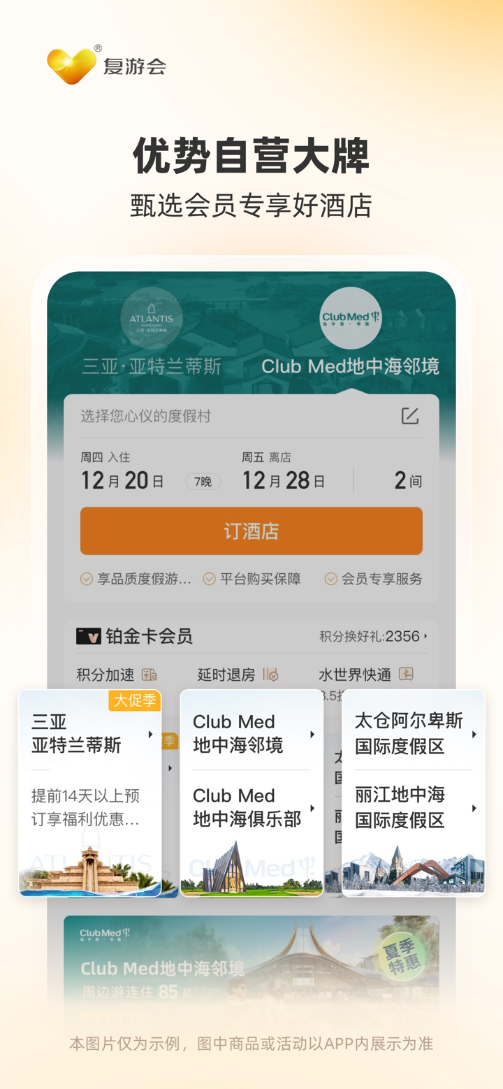 复游会–我家的度假管家 复星旅文旗下全球会员俱乐部 screenshot 3
