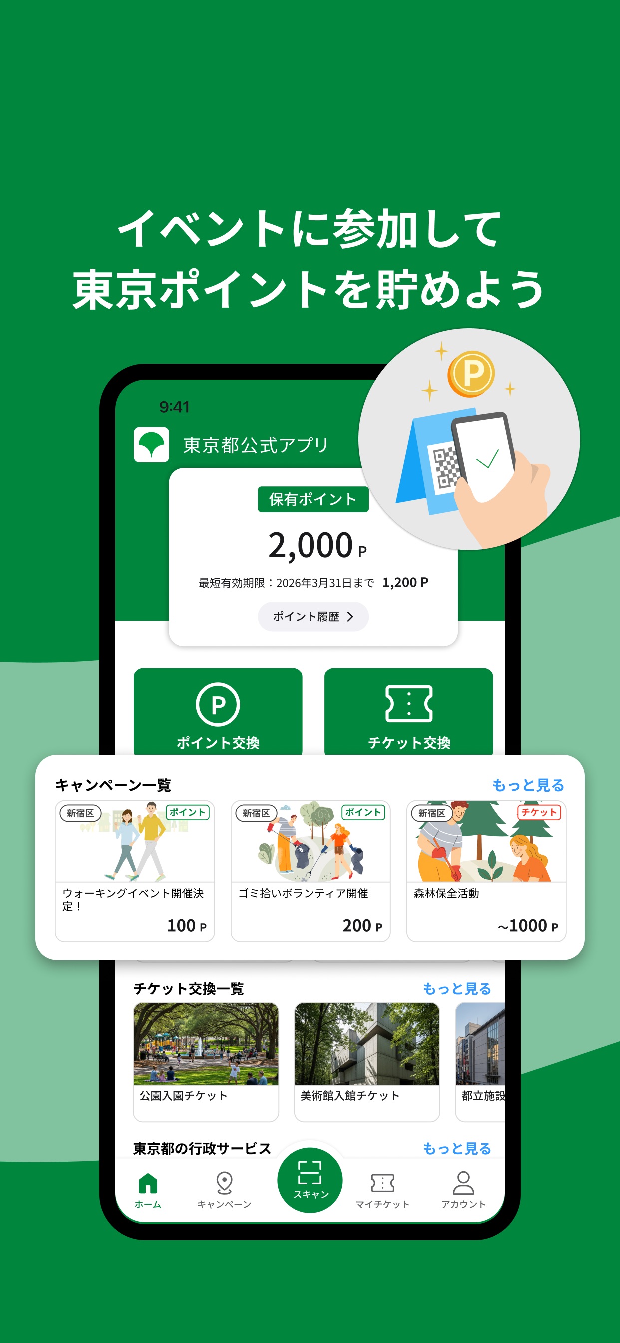 イベントに参加して
東京ポイントを貯めよう