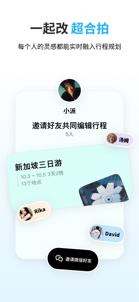 圆周旅迹—旅游出行智能规划,复制行程攻略AI助手地图路线记录 - The app facilitates seamless group planning by enabling users to invite friends for collaborative itinerary editing, ensuring every participant's input is integrated in real-time.