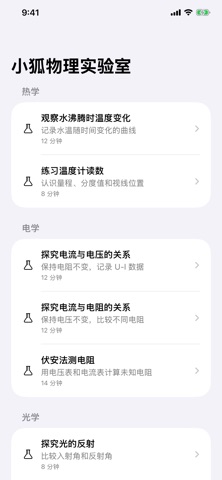 小狐物理实验室 iPhone screenshot