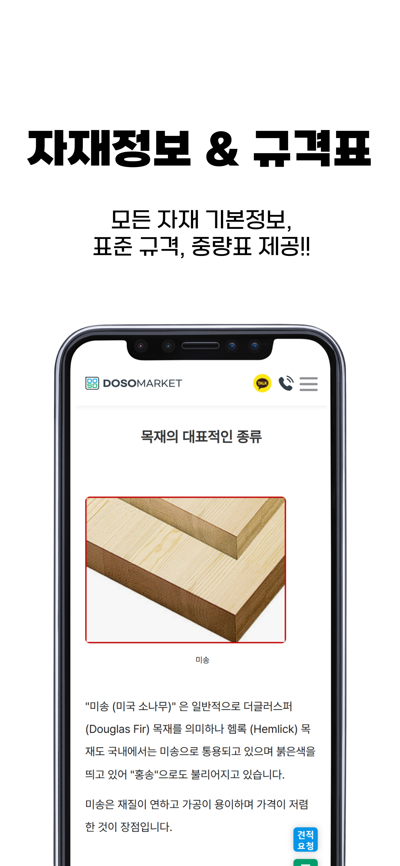 도소마켓 – 건축자재 계산 단가정보, 견적매칭