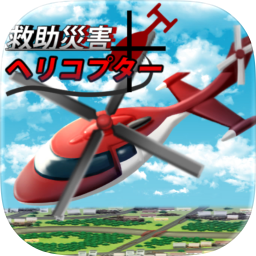 災害救助ヘリコプター