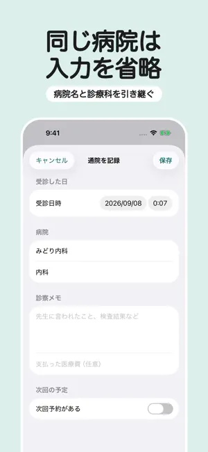通院記録・次回予約｜つぎの通院 screenshot 3