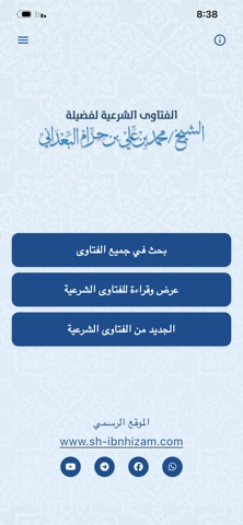فتاوى الشيخ ابن حزام البعداني screenshot