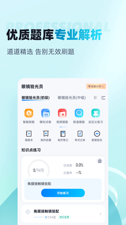 #2. 眼镜验光员考试聚题库 (iOS) Podle: 乐 李