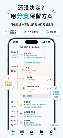 行程管家－旅行规划与旅费管理 screenshot